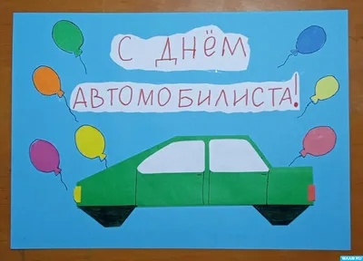 Открытка папе, автомобилисту :) №214993 - купить в Украине на Crafta.ua