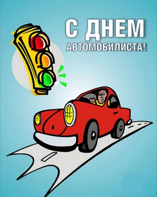 С Днем автомобилиста - поздравления и драйвовые открытки на День водителя -  Главред