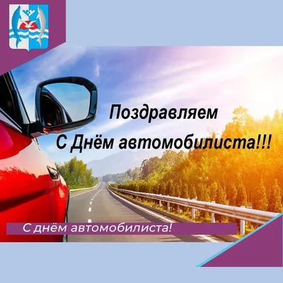 Глава округа Сергей Чурин поздравляем с Днем автомобилиста | 27.10.2023 |  Фалёнки - БезФормата