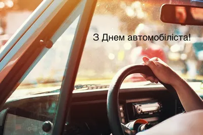 С днем автомобилиста! — Официальный дилер Hyundai в Беларуси
