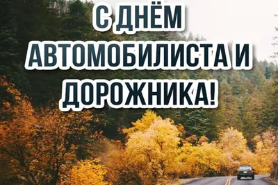 С Днем автомобилиста!