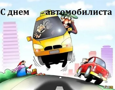 С днём автомобилиста!