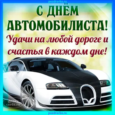 С Днем автомобилиста. Удачи на дорогах | Открытки, Праздничные открытки,  Поздравительные открытки