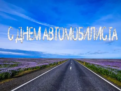 Поздравления с Днем автомобилиста в Украине - Открытки, фото, видео - Авто  bigmir)net