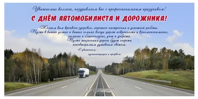Праздничная, красивая, яркая открытка с днем автомобилиста - С любовью,  Mine-Chips.ru