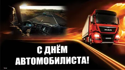 С днём автомобилиста