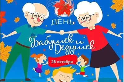 С Днем бабушек и дедушек! – Новости – Окружное управление социального  развития (городских округов Лосино-Петровский, Фрязино, Щелково, ЗАТО  Звёздный городок)