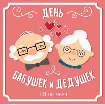 28 октября в России отмечается День бабушек и дедушек | 28.10.2021 |  Зарайск - БезФормата
