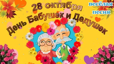 🌺 С Днём бабушек и дедушек! Поздравляем! | Поздравления, пожелания,  открытки с Рождеством! | ВКонтакте