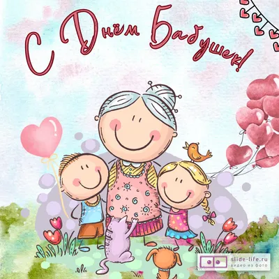 Поздравляем с днем бабушек и дедушек, красивая открытка - С любовью,  Mine-Chips.ru