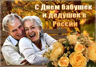 С днем бабушек и дедушек ~ Открытка (плейкаст)