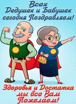 День бабушек и дедушек 2021: поздравления, трогательные открытки и видео