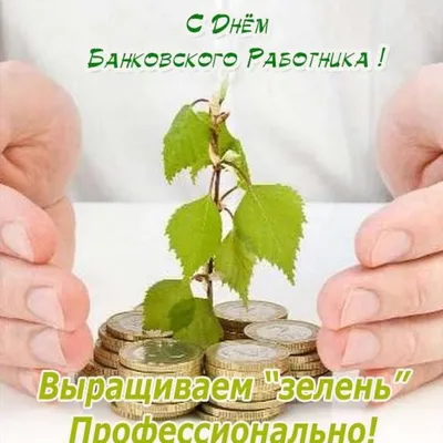 День банковских работников Украины 2022 - поздравления с Днем банкира,  картинки и открытки | OBOZ.UA