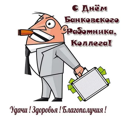 День банкира 2022: поздравления в прозе и стихах, картинки на украинском —  Украина