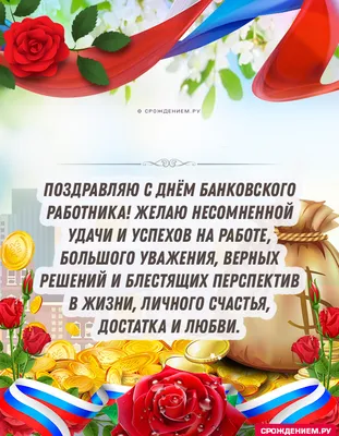С Днем банкира 2020 Украина - лучшие поздравления с Днем банкира в  картинках, открытках — УНИАН