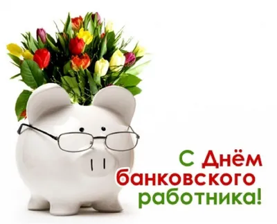 Поздравляем с Днем банковского работника России!