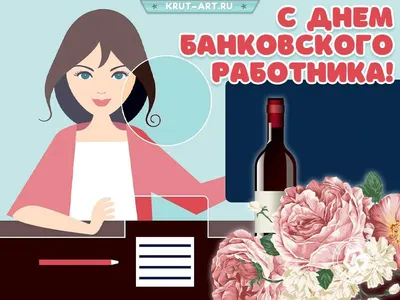 2 декабря — День банковского работника России | Вестник Приманычья