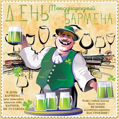 День бармена 2023 - поздравления и открытки к празднику — УНИАН