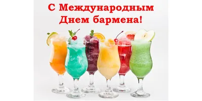 6 февраля (суббота) - Вечеринка «День Бармена» - AltBier - Шоу-Ресторан г.  Харьков