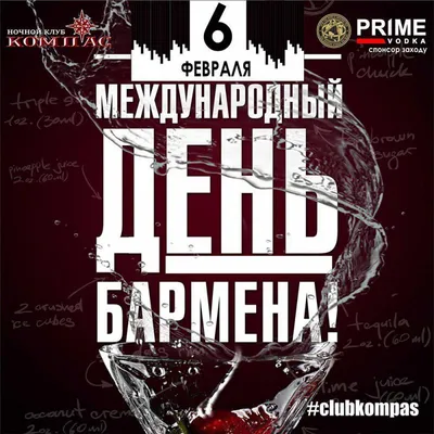 6 лютого - Міжнародний День бармена: вітання, листівки та СМС до свята  (ФОТО) — Радіо ТРЕК