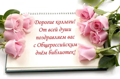 Поздравляю со Всероссийским днем библиотек! Желаю, чтобы каждый день  приходили новые читатели и черпали знания в ваших стенах. Пусть полки… |  Instagram