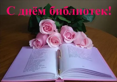 Поздравления к общероссийскому дню библиотек | Централизованная  библиотечная система города Ярославля