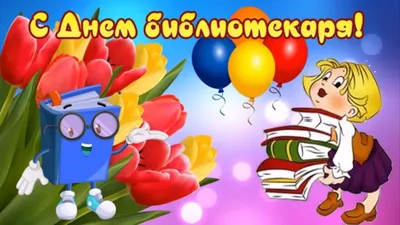 Видео открытка С Днём библиотекаря!!! - Межпоселенческая библиотека  Советского района