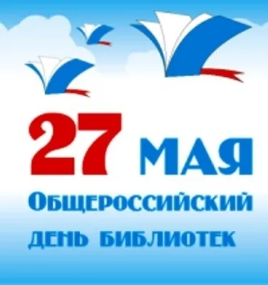 Поздравление с Всероссийским днем библиотек | Ядринский муниципальный округ  Чувашской Республики