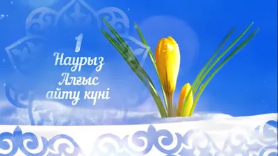 1 марта День благодарности в Казахстане: поздравления, пожелания, стихи,  дата - все о празднике - Культура | Караван