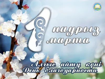 1 марта в Казахстане отмечают День Благодарности | Фонд развития  государственного языка
