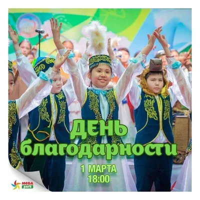 1 марта – День благодарности!