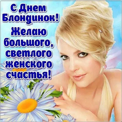 День блондинок 2022: поздравления в прозе и стихах, картинки на украинском  — Украина
