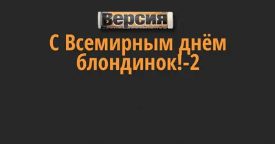 ФК Динамо Брест / FC Dynamo Brest - ⚪️ Цвет настроения – блонд! #fcdb1960  ФК \"Динамо-Брест\" от всей души поздравляет белокурых красоток с  Международным днем блондинок! Вы все такие разные: яркие сеньориты,