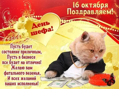 Яркая и прикольная картинка с днем шефа (босса) по-настоящему - С любовью,  Mine-Chips.ru