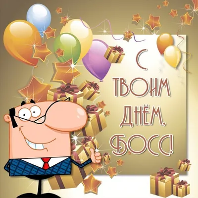С Днем шефа 2021: прикольные поздравления и открытки в День босса | OBOZ.UA