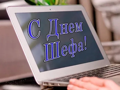 С Днем шефа 2021: прикольные поздравления и открытки в День босса | OBOZ.UA