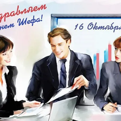Подарить прикольную открытку с днем шефа (босса) онлайн - С любовью,  Mine-Chips.ru