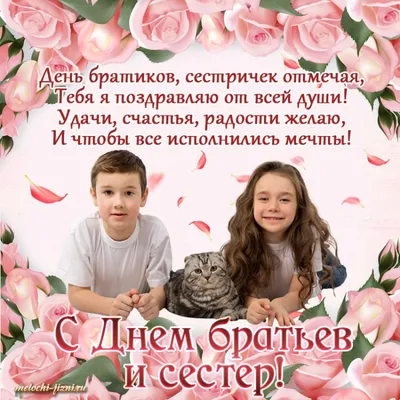 День братьев и сестер 2021 - поздравления в стихах и прозе - открытки -  Апостроф