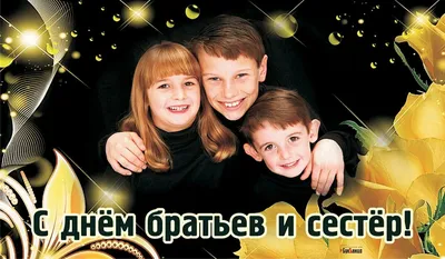 Открытки и поздравления с Днем братьев и сестер / ivseitaki-interesno.ru |  Брат и сестра, Брат, Открытки