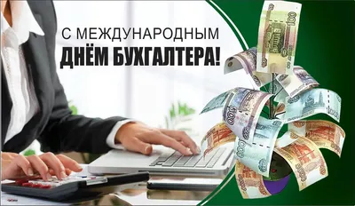 Международный день бухгалтерии (День бухгалтера) 10 ноября 2023 года (160  открыток и картинок)
