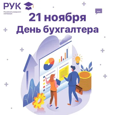 Поздравь бухгалтера, он заслужил! 21 ноября – День российского бухгалтера -  Почтовый агент