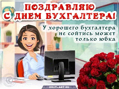 С международным днем бухгалтера! — Вопрос №597672 на форуме — Бухонлайн