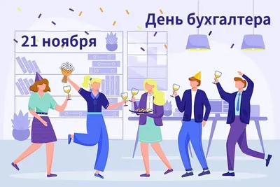 21 ноября День бухгалтера! С днем бухгалтера! Красивое видео поздравление с  днем бухгалтера - YouTube