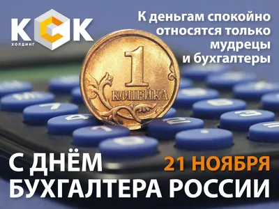21 ноября — День бухгалтера в России - Бежецкое телевидение