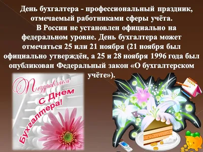 Поздравление руководства района с Днем бухгалтера | 21.11.2022 | Красные  Четаи - БезФормата