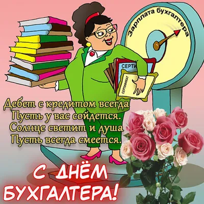 21 ноября — в России отмечается День бухгалтера |