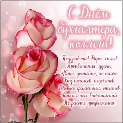 Картинки С Днем Бухгалтера Коллегам