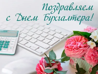 День работников Бухгалтеров 21 ноября 2023 года (85 открыток и картинок, 12  гифки)