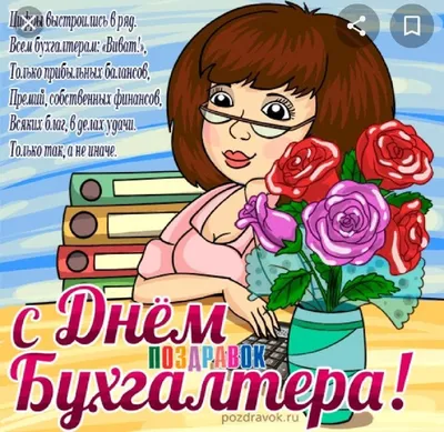 С днем бухгалтера. Поздравление с днем бухгалтера. - YouTube