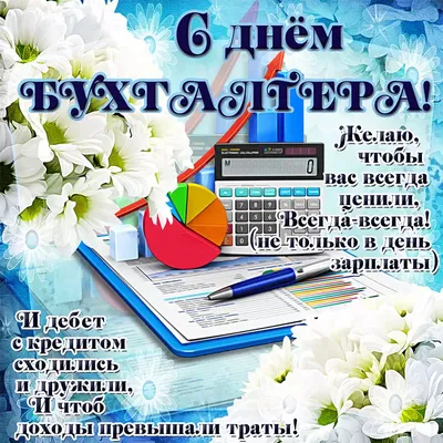 Анимационная открытка с цветами в День бухгалтера! Все отчёты пусть сдаются  просто, весело, шутя — жизнь заставит ул… | Открытки, Поздравительные  открытки, Картинки